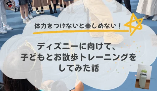 ディズニーに向けて、子どもとお散歩トレーニングしてみた話