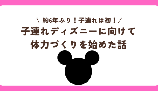 1ヶ月後に控える子どもとのディズニーランド旅行の為に体力作りも始めた話