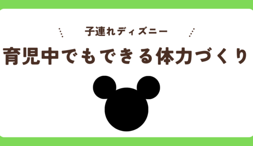 子連れディズニーは体力勝負！育児中でもできる体力づくり＆当日の疲労回避策