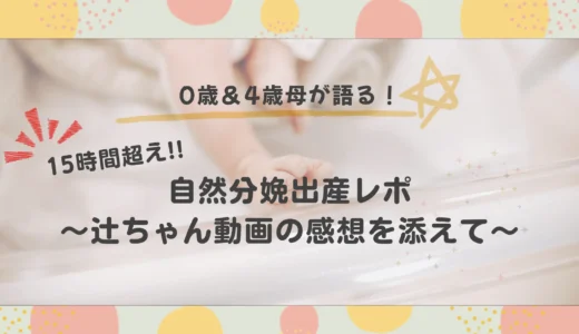 【出産レポ】辻ちゃんの計画無痛分娩振り返り動画を見て、2人自然分娩で出産した自分の出産を振り返ってみた