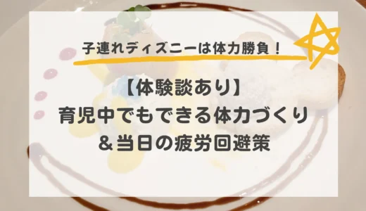 子連れディズニーは体力勝負！育児中でもできる体力づくりの方法＆当日の疲労回避策