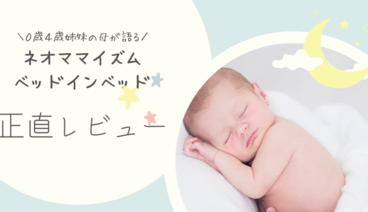 【レビュー】2人目出産で初購入！話題のネオママイズムのベッドインベッド、正直体験談