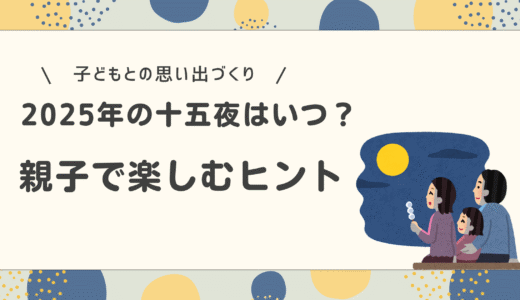 【2025年】十五夜はいつ？子どもと楽しむお月見アイデア＆おすすめ絵本・グッズ