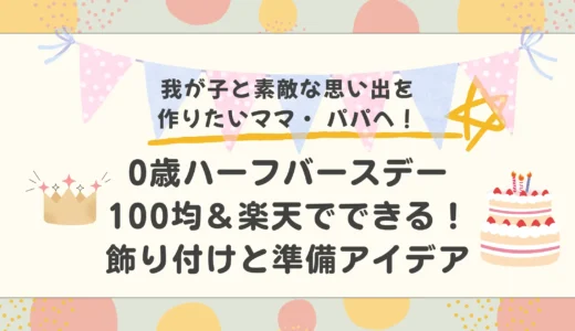 【0歳ハーフバースデー】100均＆楽天でできる！飾り付けと準備アイデア
