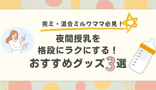 🍼 夜間授乳をラクにする！おすすめグッズ3選