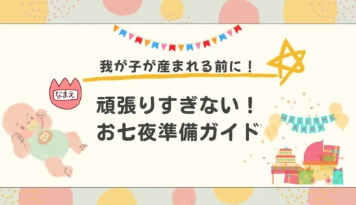 ゆるっとお七夜（命名式)準備ガイド