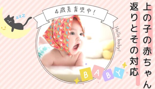 【体験談】4歳差育児　妹が産まれたときの3歳姉の赤ちゃん返りの内容とその対応について