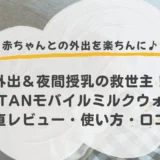 Larutanミルクウォーマーアイキャッチ画像