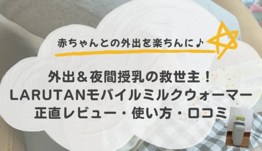 Larutanモバイルミルクウォーマー｜使い方・口コミ・実際に使った感想からわかった便利ポイント