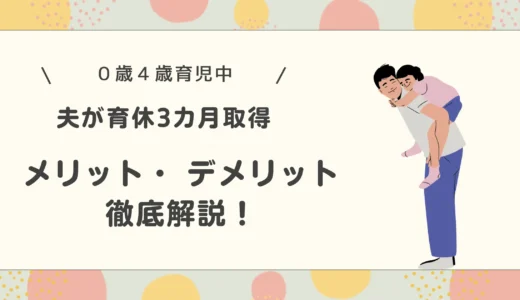 【リアル体験談】育休を3か月取得した夫。実際どうだった？感じたメリットとデメリット