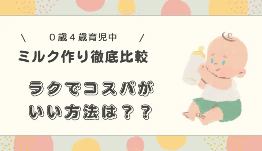 ミルク作り徹底比較！一番ラクでコスパがいい方法は？