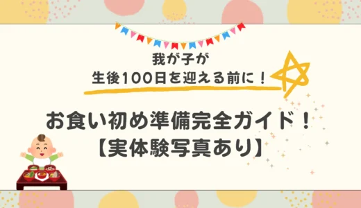 お食い初め準備完全ガイド｜食器セット・服装・飾り付けを解説【0歳100日祝い】
