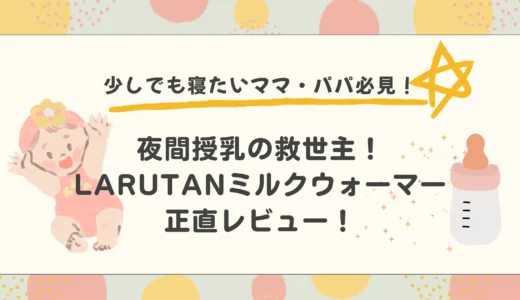 【レビュー】LARUTANミルクウォーマーは夜間授乳の救世主！使ってみた感想