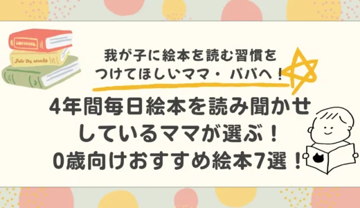 0歳におすすめの絵本7選｜4年間毎日最低3冊読み聞かせしてきたママが厳選！(第1弾)