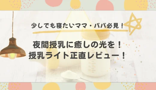 【レビュー】授乳ライトは夜間授乳の必須アイテム｜実際に使って感じたメリット・デメリット