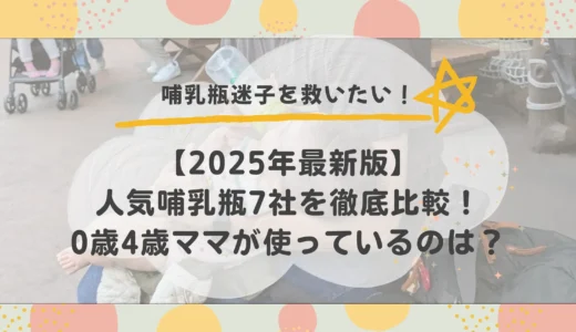 【2025年最新版】人気哺乳瓶7社を徹底比較！0歳4歳ママが使っているのは？？