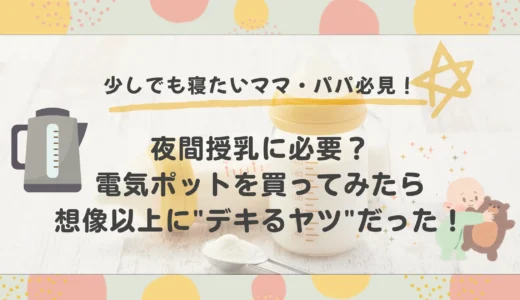 【レビュー】夜間授乳に電気ポットは必要？実際に使ってみたメリット・デメリット
