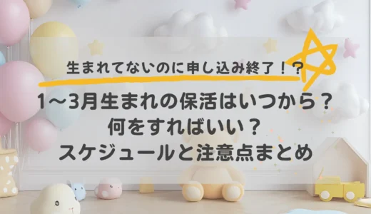 1〜3月生まれの保活はいつから？早生まれの子を0歳で入園させたい場合のスケジュールと注意点