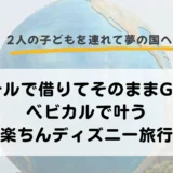 ベビカル　ベビーカー　レンタル　ディズニー