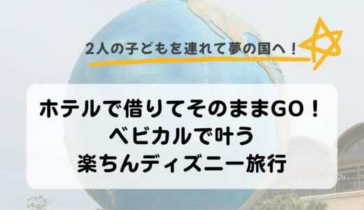 【子連れ遠方組必見】ディズニーのベビーカーレンタルはベビカルが最強！0歳児＆4歳児用に1日レンタルしたときの料金・使い心地・注意点まとめ