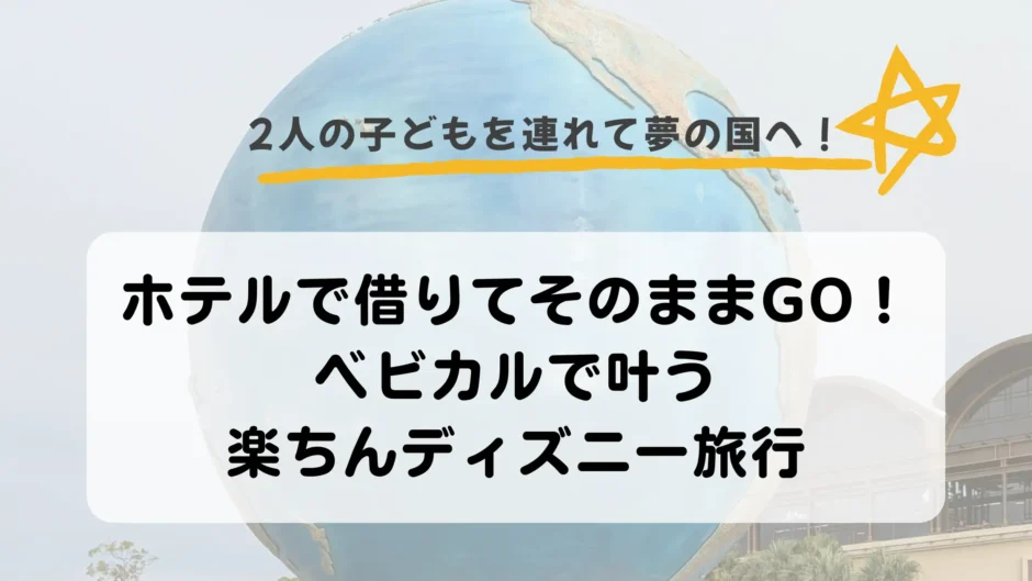 ベビカル　ベビーカー　レンタル　ディズニー