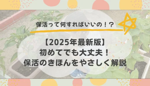 【2025年最新版】保活の流れをやさしく解説！いつから始める？成功のポイントまとめ
