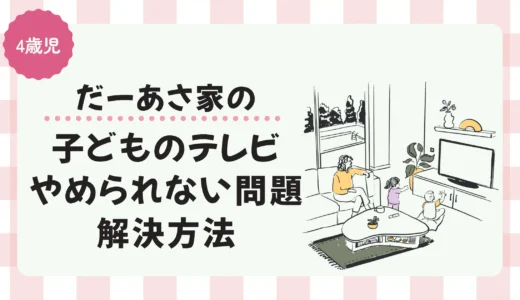 【困ったシリーズ】4歳児の「まだテレビ観たい!!ご飯食べたくない!!」に対する我が家の対処法