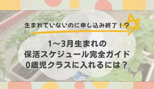 1〜3月生まれの保活はどうなる？早生まれママのための完全ガイド