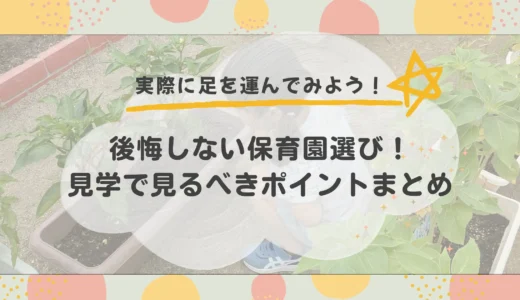 【保存版】保育園見学のポイントを徹底解説！何を見る？何を聞く？質問リスト付き