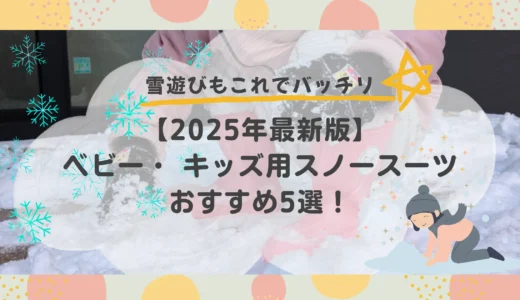 【2025年最新】ベビー・ キッズ用スノースーツおすすめ5選｜雪遊び・雪国で使える厳選モデル