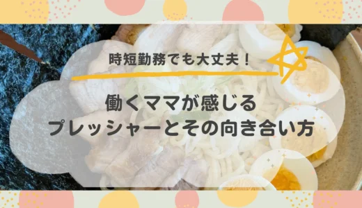 【時短勤務で評価が下がる？】働くママが感じるプレッシャーとその向き合い方