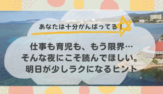【働くママの本音】仕事をやめたいと感じた夜に思い出してほしいこと