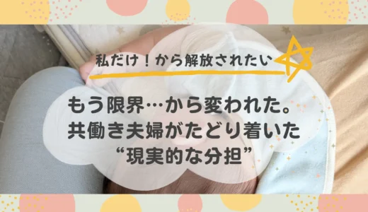 フルタイム共働き夫婦、限界寸前からの再スタート。話し合いで変わった“現実的な分担ルール”