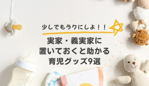 【実体験】帰省の疲れを少しでも回避したい！実家・義実家に置いておくと助かる育児グッズ9選