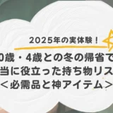 冬の持ち物リストアイキャッチ画像