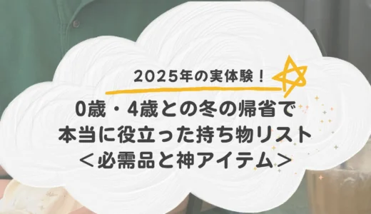冬の持ち物リストアイキャッチ画像