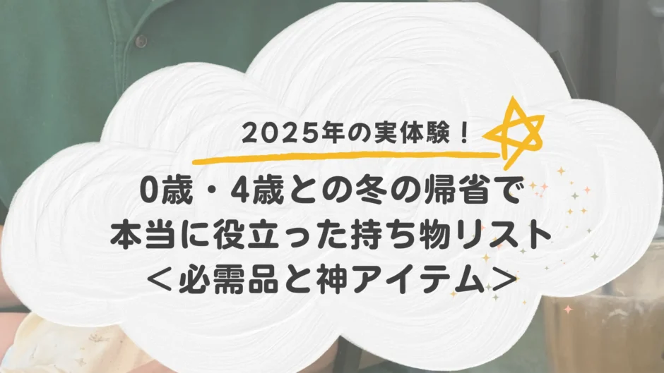 冬の持ち物リストアイキャッチ画像