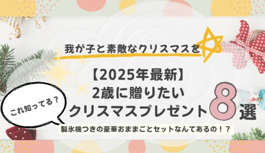 🎄2025年版｜2歳向けクリスマスプレゼントおすすめ8選【運動・知育・ごっこ遊び】