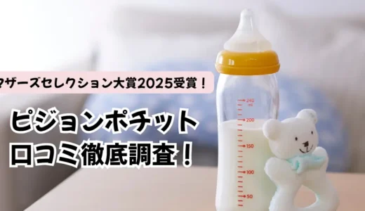 マザーズセレクション大賞2025受賞！ピジョン ポチットの口コミ徹底調査｜クエン酸洗浄が面倒くさい？？
